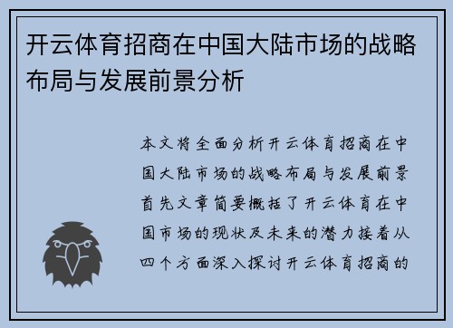 开云体育招商在中国大陆市场的战略布局与发展前景分析