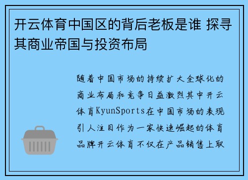 开云体育中国区的背后老板是谁 探寻其商业帝国与投资布局