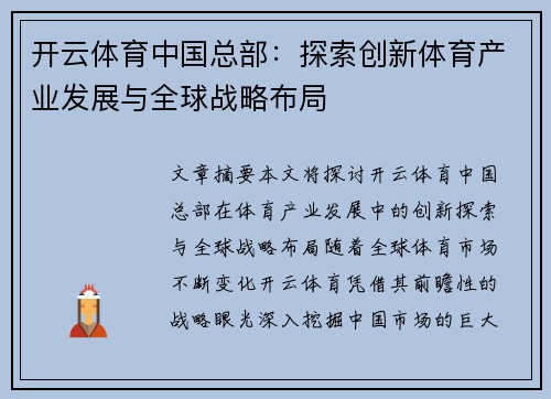 开云体育中国总部：探索创新体育产业发展与全球战略布局