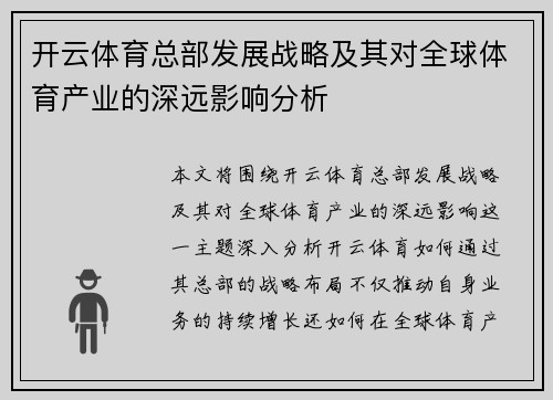 开云体育总部发展战略及其对全球体育产业的深远影响分析