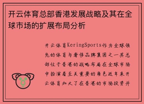 开云体育总部香港发展战略及其在全球市场的扩展布局分析