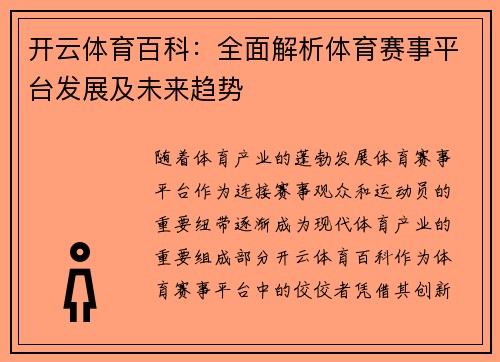开云体育百科：全面解析体育赛事平台发展及未来趋势