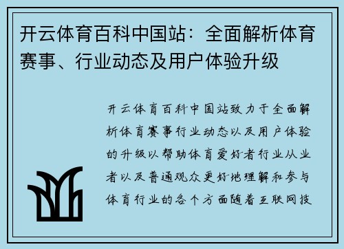 开云体育百科中国站：全面解析体育赛事、行业动态及用户体验升级