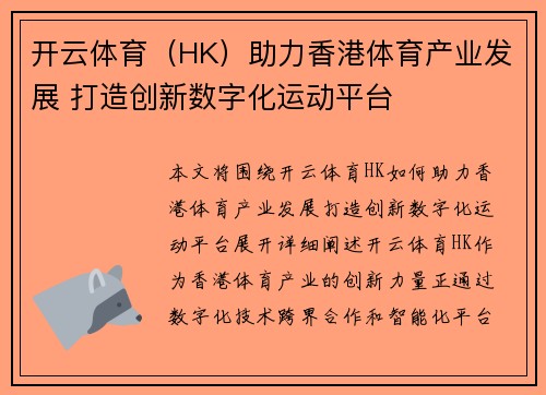 开云体育（HK）助力香港体育产业发展 打造创新数字化运动平台