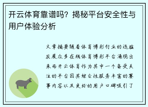 开云体育靠谱吗?揭秘平台安全性与用户体验分析 开云体育靠谱吗?揭秘平台安全性与用户体验分析
