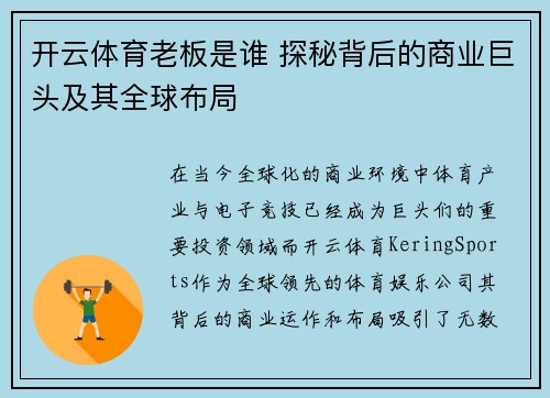 开云体育老板是谁 探秘背后的商业巨头及其全球布局