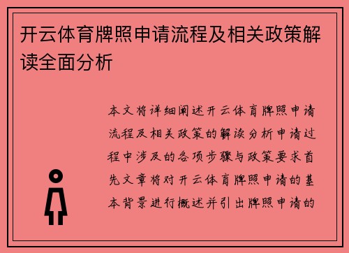 开云体育牌照申请流程及相关政策解读全面分析