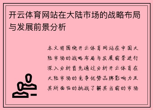 开云体育网站在大陆市场的战略布局与发展前景分析