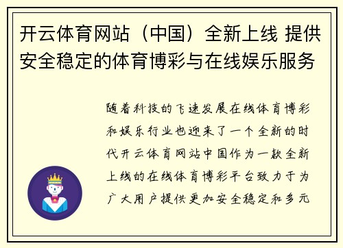 开云体育网站（中国）全新上线 提供安全稳定的体育博彩与在线娱乐服务