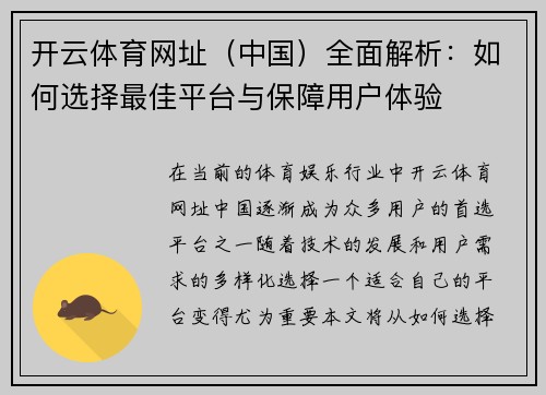 开云体育网址（中国）全面解析：如何选择最佳平台与保障用户体验