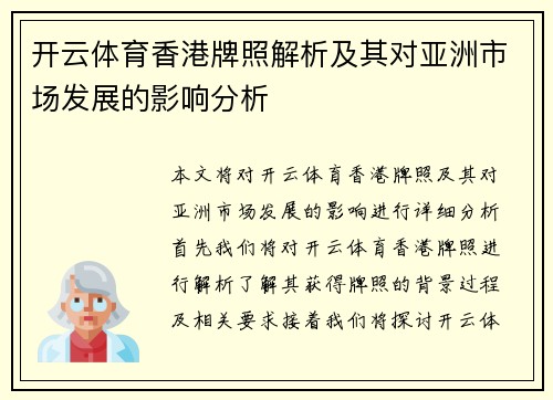 开云体育香港牌照解析及其对亚洲市场发展的影响分析