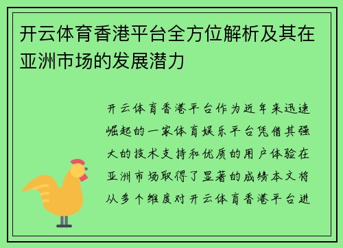 开云体育香港平台全方位解析及其在亚洲市场的发展潜力