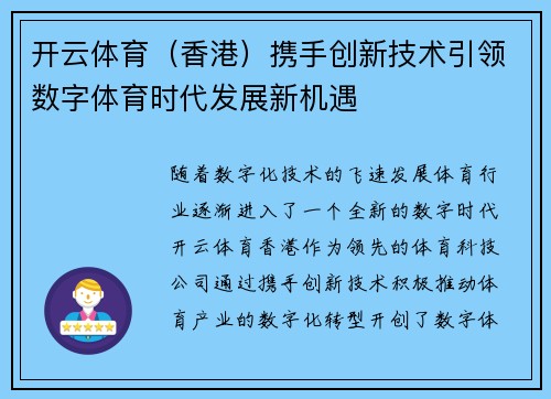 开云体育（香港）携手创新技术引领数字体育时代发展新机遇