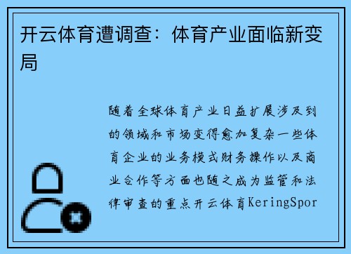 开云体育遭调查：体育产业面临新变局