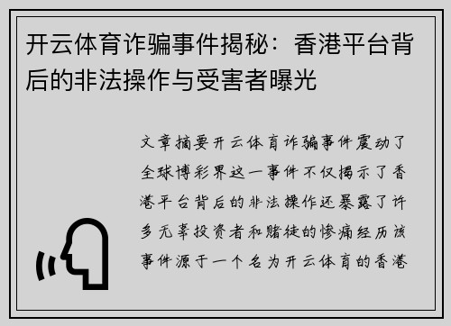 开云体育诈骗事件揭秘：香港平台背后的非法操作与受害者曝光