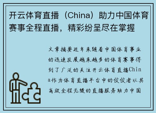 开云体育直播（China）助力中国体育赛事全程直播，精彩纷呈尽在掌握
