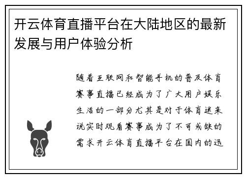 开云体育直播平台在大陆地区的最新发展与用户体验分析