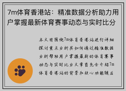 7m体育香港站：精准数据分析助力用户掌握最新体育赛事动态与实时比分