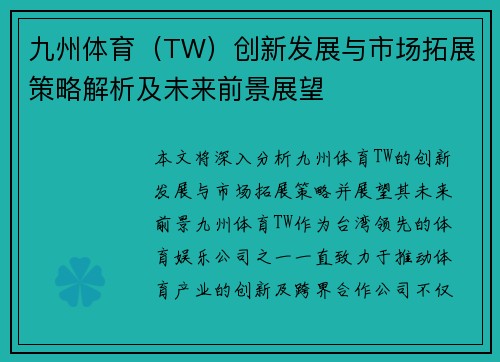 九州体育（TW）创新发展与市场拓展策略解析及未来前景展望