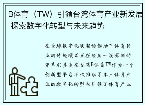 B体育（TW）引领台湾体育产业新发展 探索数字化转型与未来趋势
