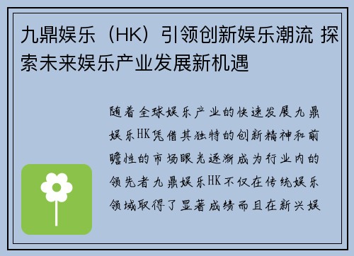 九鼎娱乐（HK）引领创新娱乐潮流 探索未来娱乐产业发展新机遇