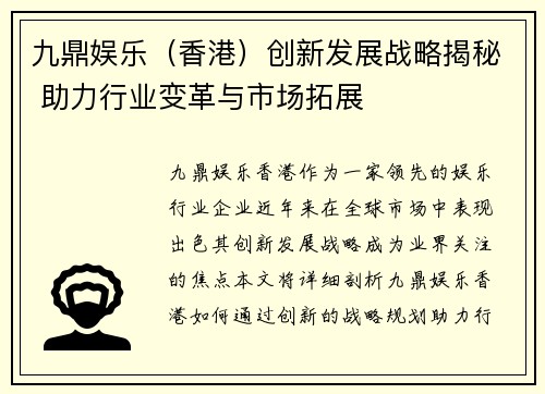九鼎娱乐（香港）创新发展战略揭秘 助力行业变革与市场拓展