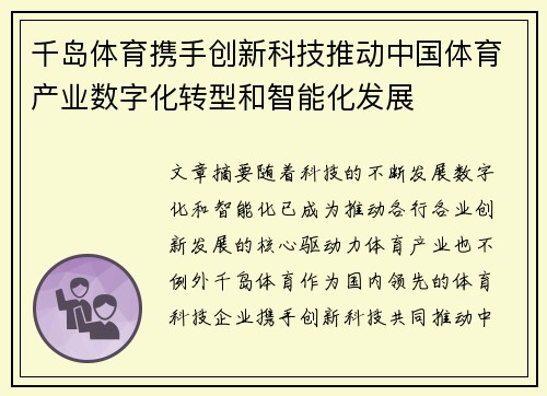 千岛体育携手创新科技推动中国体育产业数字化转型和智能化发展