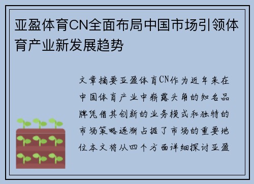 亚盈体育CN全面布局中国市场引领体育产业新发展趋势