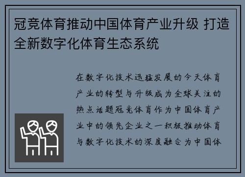 冠竞体育推动中国体育产业升级 打造全新数字化体育生态系统
