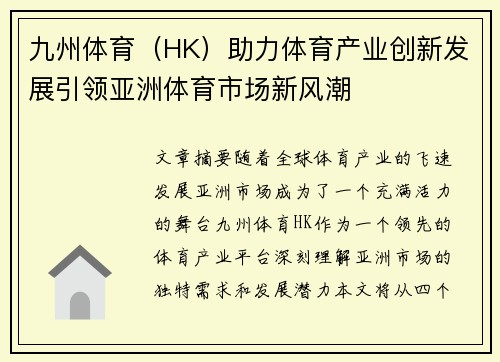 九州体育（HK）助力体育产业创新发展引领亚洲体育市场新风潮