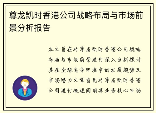 尊龙凯时香港公司战略布局与市场前景分析报告