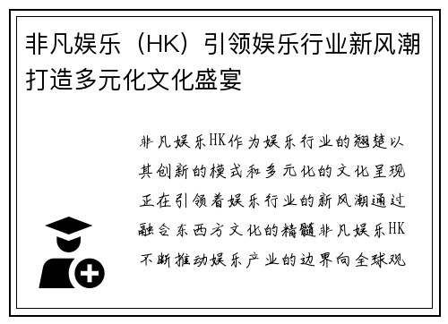 非凡娱乐（HK）引领娱乐行业新风潮打造多元化文化盛宴
