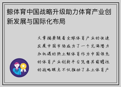 鲸体育中国战略升级助力体育产业创新发展与国际化布局