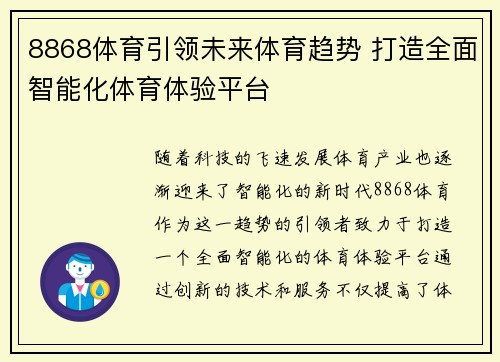 8868体育引领未来体育趋势 打造全面智能化体育体验平台