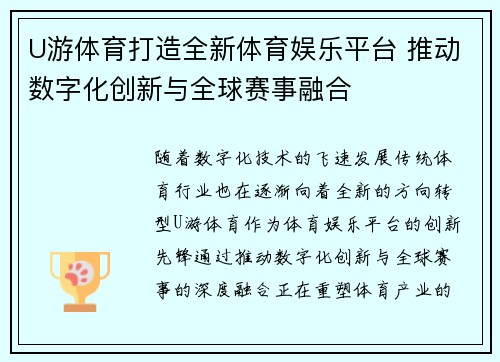 U游体育打造全新体育娱乐平台 推动数字化创新与全球赛事融合