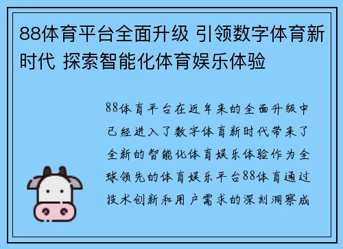 88体育平台全面升级 引领数字体育新时代 探索智能化体育娱乐体验