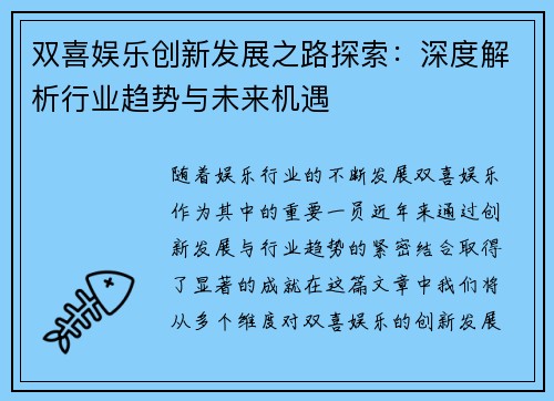 双喜娱乐创新发展之路探索：深度解析行业趋势与未来机遇