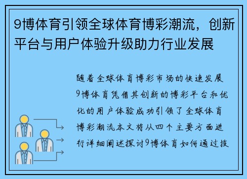 9博体育引领全球体育博彩潮流，创新平台与用户体验升级助力行业发展