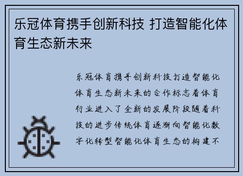 乐冠体育携手创新科技 打造智能化体育生态新未来