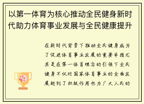 以第一体育为核心推动全民健身新时代助力体育事业发展与全民健康提升