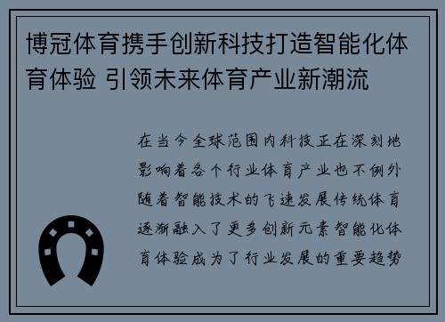 博冠体育携手创新科技打造智能化体育体验 引领未来体育产业新潮流