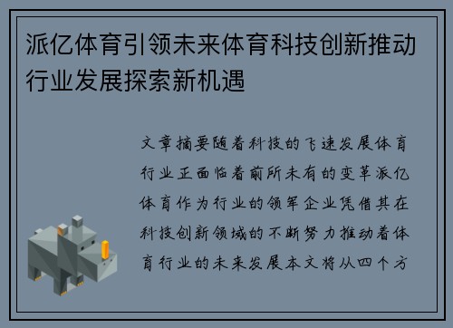 派亿体育引领未来体育科技创新推动行业发展探索新机遇