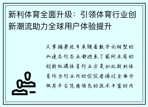 新利体育全面升级：引领体育行业创新潮流助力全球用户体验提升