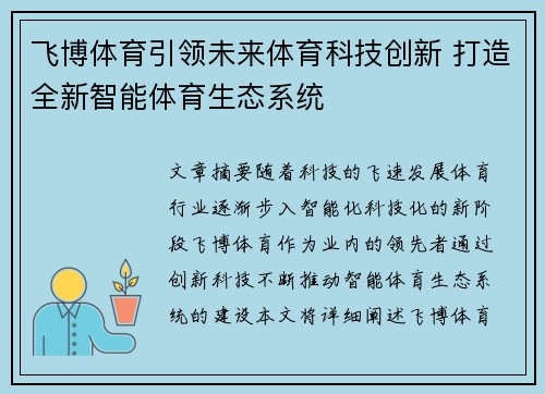 飞博体育引领未来体育科技创新 打造全新智能体育生态系统