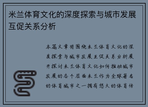 米兰体育文化的深度探索与城市发展互促关系分析