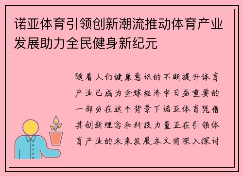 诺亚体育引领创新潮流推动体育产业发展助力全民健身新纪元