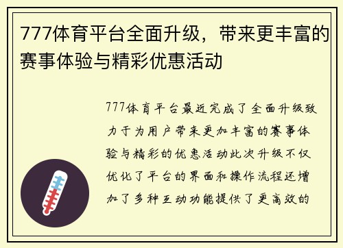 777体育平台全面升级，带来更丰富的赛事体验与精彩优惠活动
