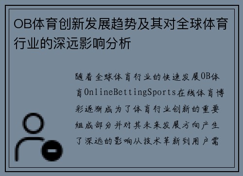 OB体育创新发展趋势及其对全球体育行业的深远影响分析