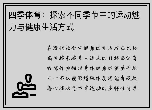 四季体育：探索不同季节中的运动魅力与健康生活方式