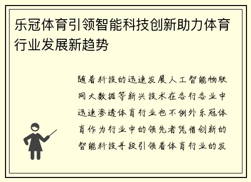 乐冠体育引领智能科技创新助力体育行业发展新趋势